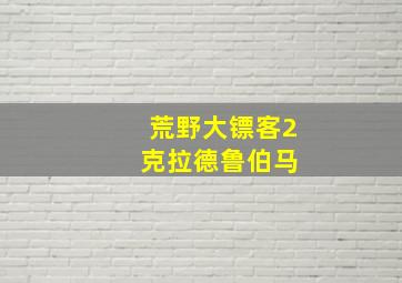 荒野大镖客2 克拉德鲁伯马